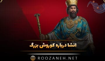 انشا درباره کوروش بزرگ؛ 10 انشا درباره پادشاه بزرگ هخامنشی انشا درباره کوروش بزرگ