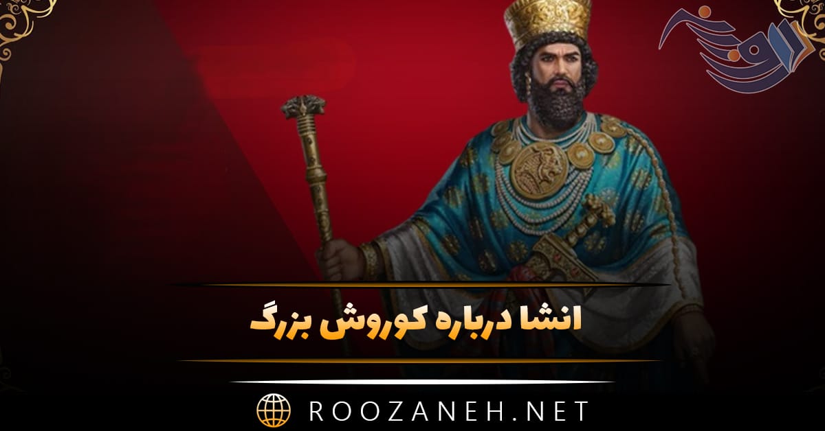 انشا درباره کوروش بزرگ