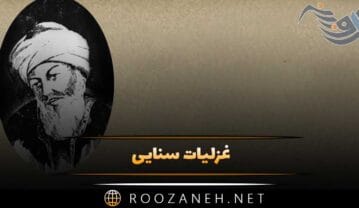 غزلیات سنایی