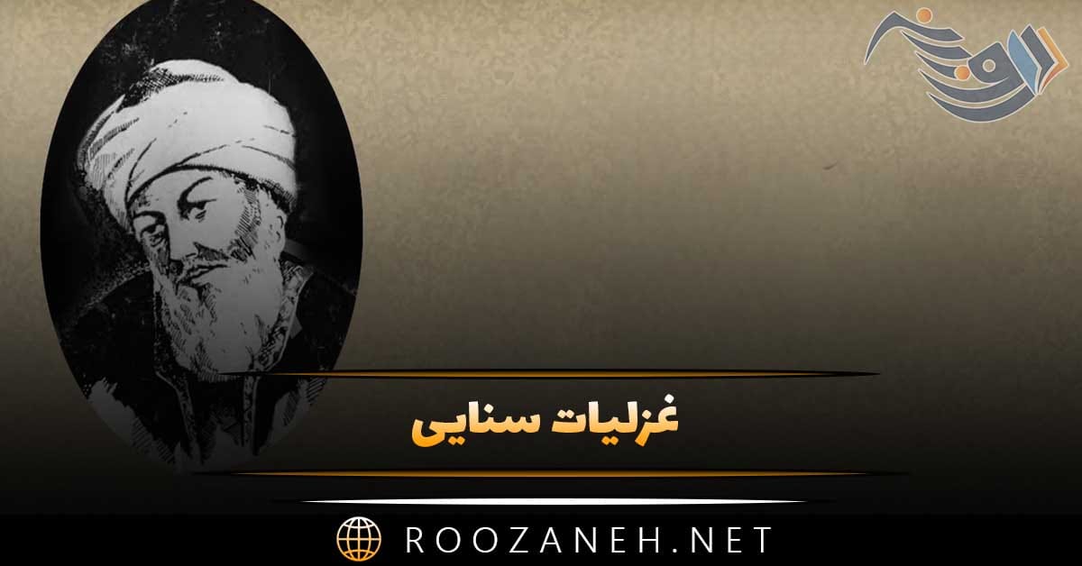 غزلیات سنایی؛ مجموعه دلنشین و غزلیات ناب سنایی 1 غزلیات سنایی؛ مجموعه دلنشین و غزلیات ناب سنایی