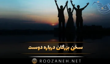 سخن بزرگان درباره دوست
