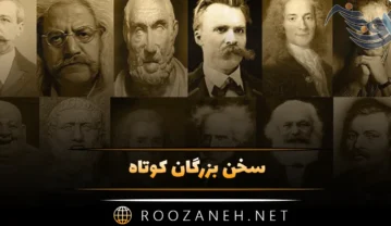 سخن بزرگان کوتاه