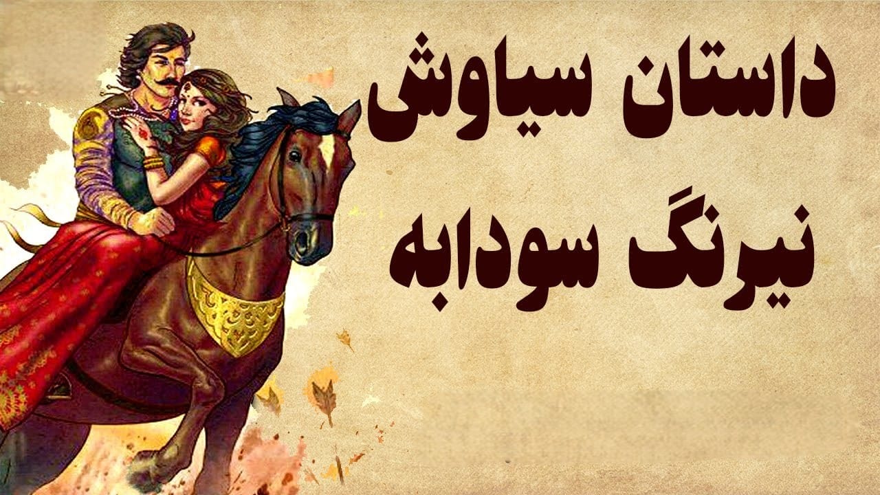 قصه کودکانه سیاوش و سودابه