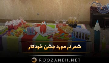 شعر در مورد جشن خودکار