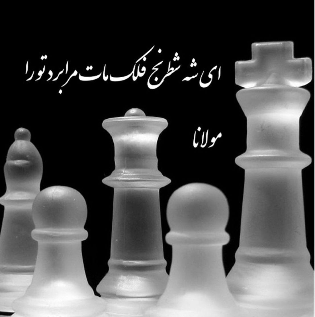 شعر در مورد شطرنج