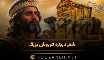 شعر درباره کوروش بزرگ