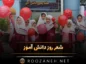شعر روز دانش آموز