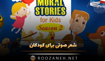 شعر صوتی برای کودکان
