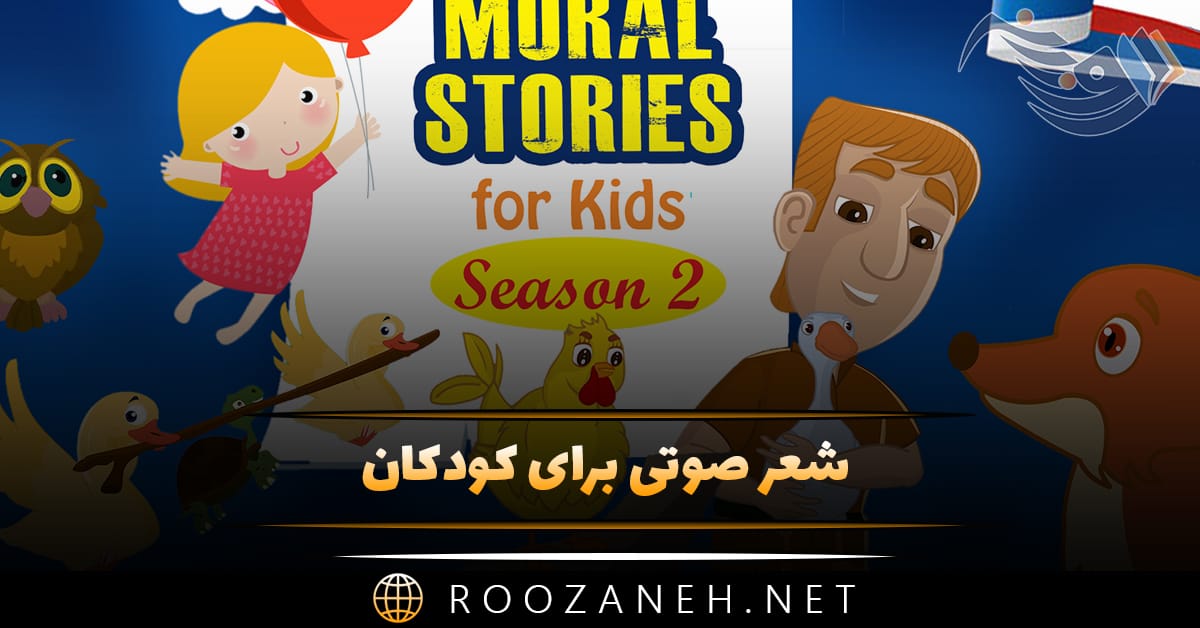 شعر صوتی برای کودکان (20 تا از شادترین ترانه های مخصوص کودک) 1 شعر صوتی برای کودکان (20 تا از شادترین ترانه های مخصوص کودک)