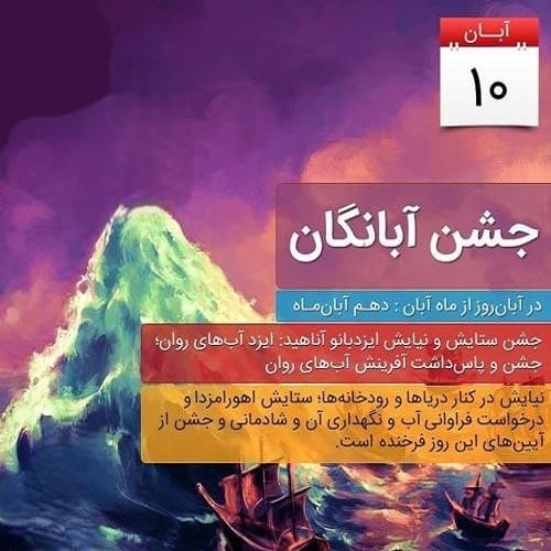 10 آبان جشن آبانگان؛ درباره این آیین و ویژگی های آن و پیامک تبریک 2 شعر نیایش در جشن آبانگان
