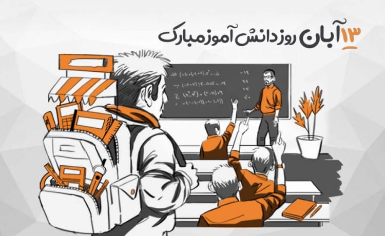 شعر روز دانش آموز؛ زیباترین اشعار ویژه 13 آبان روز دانش آموز 4 شعر کودکانه روز دانش آموز