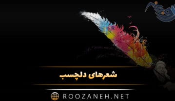 شعرهای دلچسب