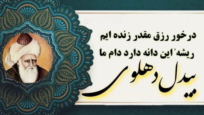 شعرهای مفومی بیدل دهلوی