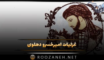 غزلیات امیرخسرو دهلوی؛ زیباترین غزلیات احساسی و زیبای این شاعر غزلیات امیرخسرو دهلوی