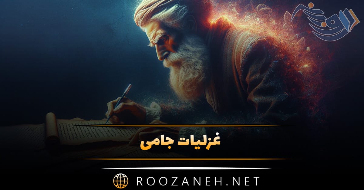 غزلیات جامی؛ مجموعه اشعار و غزلیات شاعر بزرگ جامی 1 غزلیات جامی؛ مجموعه اشعار و غزلیات شاعر بزرگ جامی