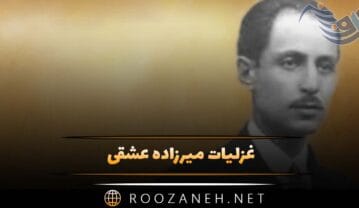 غزلیات میرزاده عشقی؛ 50 غزل و شعر احساسی عاشقانه این شاعر غزلیات میرزاده عشقی