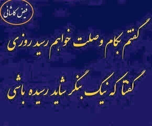 غزل‌های شاهکار فیض کاشانی