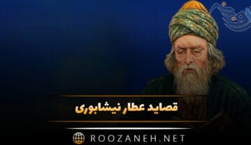 قصاید عطار نیشابوری
