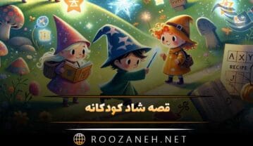 قصه شاد کودکانه
