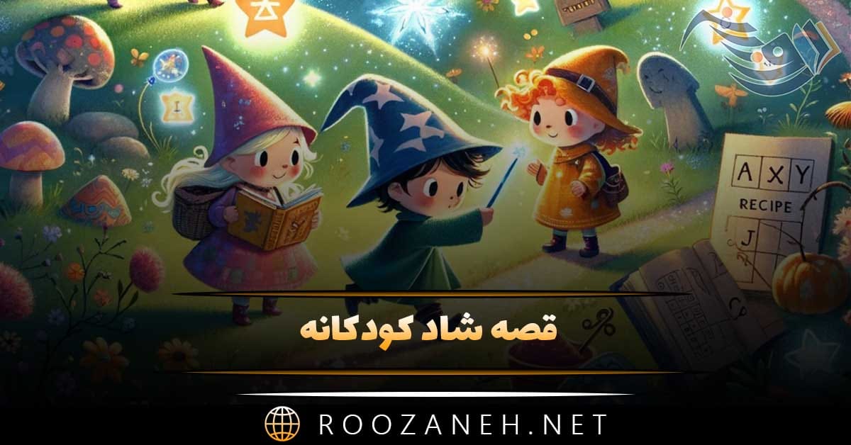 قصه شاد کودکانه قشنگ؛ 10 داستان و قصه کوتاه شاد حال خوب کن برای کودک 1 قصه شاد کودکانه قشنگ؛ 10 داستان و قصه کوتاه شاد حال خوب کن برای کودک