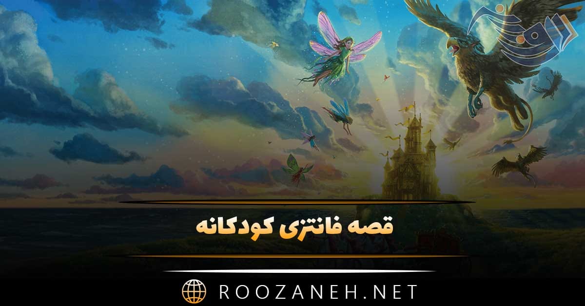 قصه فانتزی کودکانه؛ 10 قصه با موضوعات فانتزی جالب برای کودک 1 قصه فانتزی کودکانه؛ 10 قصه با موضوعات فانتزی جالب برای کودک
