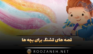 قصه های قشنگ برای بچه ها؛ 12 داستان و قصه فوق العاده زیبا و جالب قصه های قشنگ برای بچه ها