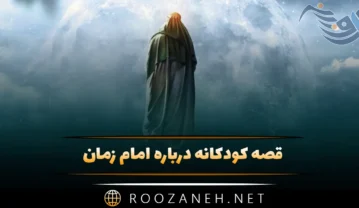 قصه کودکانه درباره امام زمان (6 داستان کوتاه و زیبای مذهبی برای کودکان) قصه کودکانه درباره امام زمان