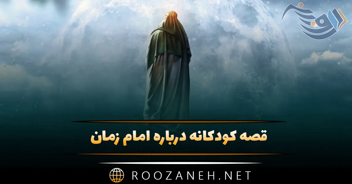 قصه کودکانه درباره امام زمان (6 داستان کوتاه و زیبای مذهبی برای کودکان)