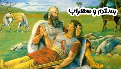 قصه کودکانه رستم و سهراب