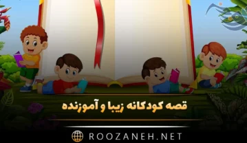 قصه کودکانه زیبا و آموزنده مناسب برای کودک 3 تا 7 ساله قصه کودکانه زیبا و آموزنده