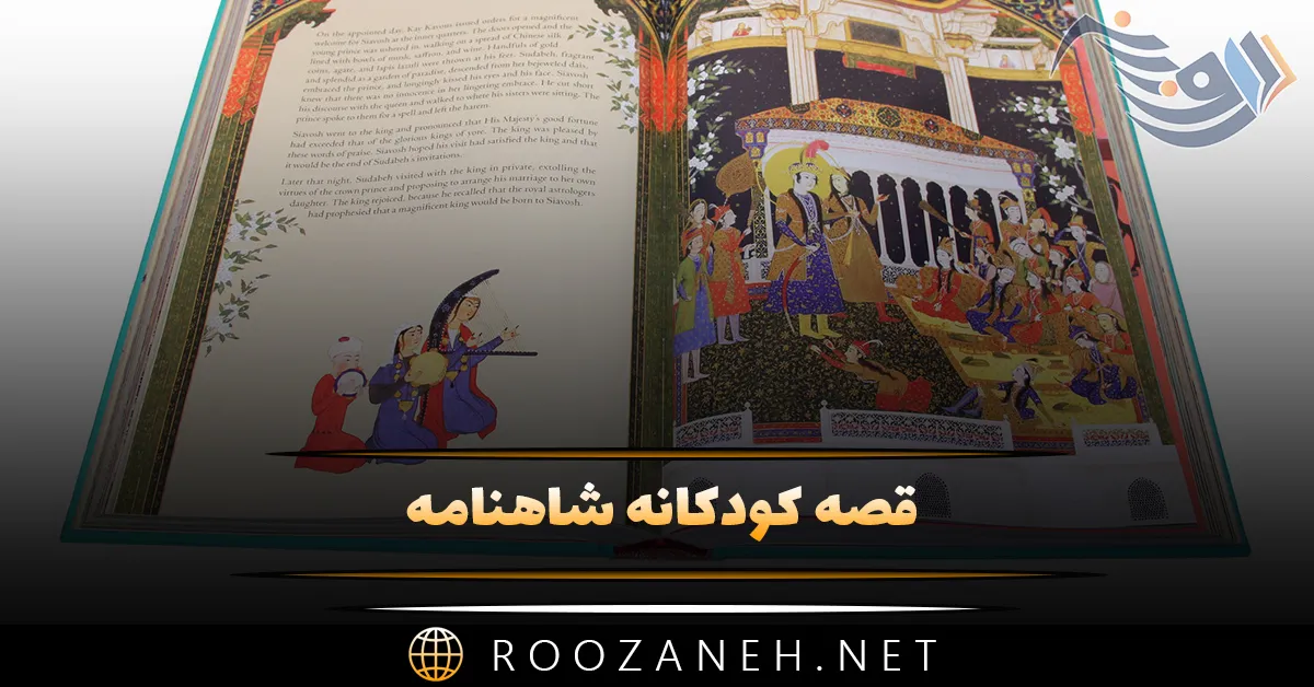 قصه کودکانه شاهنامه (10 داستان معروف شاهنامه برای کودکان)