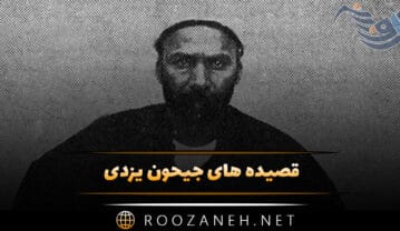 قصیده های جیحون یزدی؛ مجموعه زیباترین اشعار و قصیده های این شاعر قصیده های جیحون یزدی