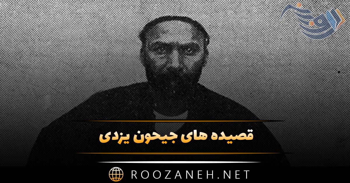 قصیده های جیحون یزدی؛ مجموعه زیباترین اشعار و قصیده های این شاعر 1 قصیده های جیحون یزدی؛ مجموعه زیباترین اشعار و قصیده های این شاعر