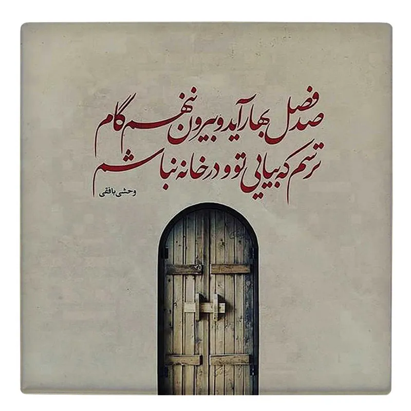 قطعات شاهکار وحشی بافقی