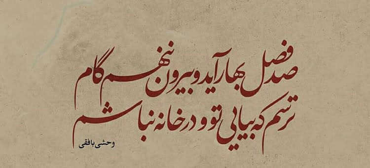 قطعات وحشی بافقی