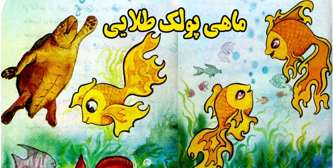 داستان ماهی پولک طلا