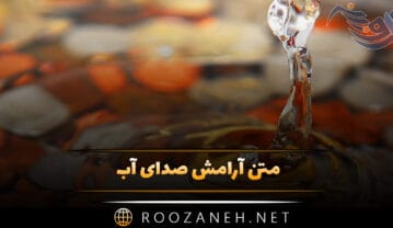 متن آرامش صدای آب
