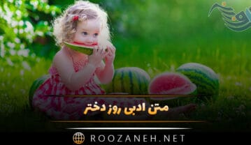 متن ادبی روز دختر