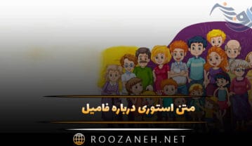 متن استوری درباره فامیل