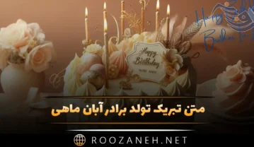 تبریک تولد برادر آبان ماهی