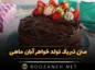 تبریک تولد خواهر آبان ماهی
