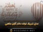 تبریک تولد دختر آبان ماهی
