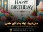 تبریک تولد پسر آبان ماهی