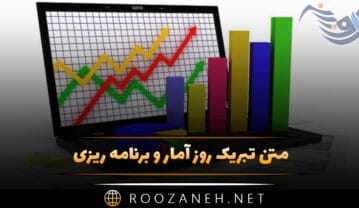تبریک روز آمار و برنامه ریزی