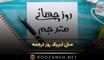 متن تبریک روز ترجمه
