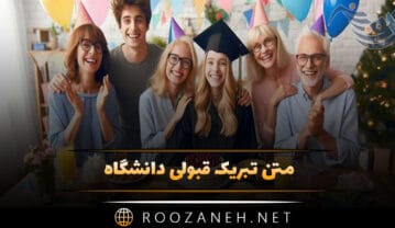 متن تبریک قبولی دانشگاه / 35 پیام تبریک قبولی از دانشگاه متن تبریک قبولی دانشگاه