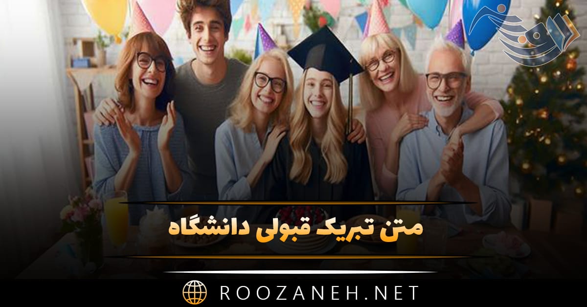 متن تبریک قبولی دانشگاه / 35 پیام تبریک قبولی از دانشگاه 1 متن تبریک قبولی دانشگاه