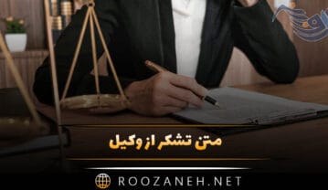 متن تشکر از وکیل