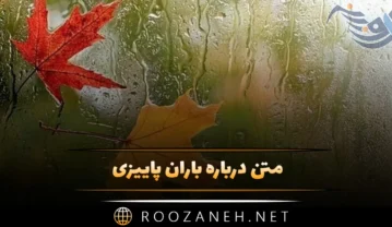 متن درباره باران پاییزی؛ 60 جمله و دلنوشته ادبی باران زیبای پاییز متن درباره باران پاییزی
