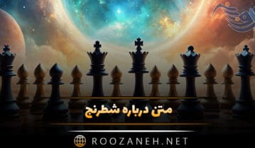 متن درباره شطرنج